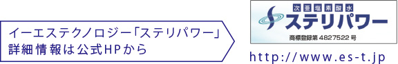 イーエステクノロジー「ステリパワー」 詳細情報は公式HPから